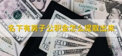 名下有房子公积金怎么提取出来，有以下三步