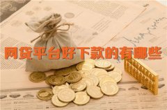 网贷平台好下款的有哪些 2022推荐这几个