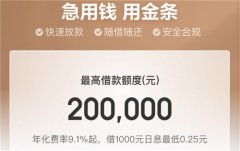 京东金融白条和金条利息是多少 京东金条怎么借出来