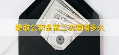 提取公积金第二次要隔多久，一年