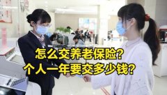 养老保险怎么交？每个人一年多少钱