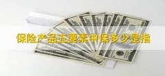 保险产品五要素中保多少是指，保险金额