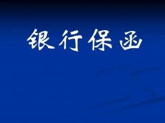 什么是银行保函（银行保函涉及哪些风险）