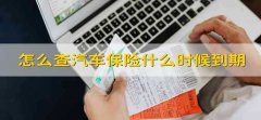 怎么查汽车保险什么时候到期 怎么查汽车保险几时到期