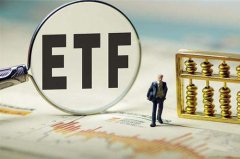 etf基金是什么（和ETF联接基金有什么关系）