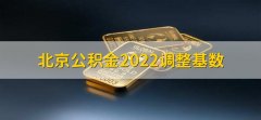 北京公积金2022调整基数，上限为31884人民币