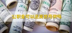 公积金可以还房贷月供吗，可以