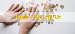 失业金一生可以领几次，没有明确的限制