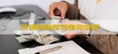 交强险赔偿范围和金额 交强险的具体赔偿范围和金额