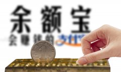 余额宝收益率怎么算（10万转入余额宝一天多少利息）