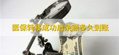 医保转移成功后余额多久到账，30到45个工作日到账