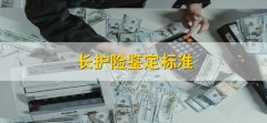 长护险鉴定标准